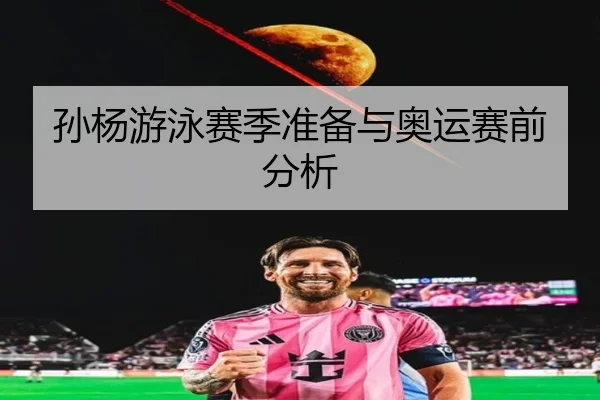 孙杨游泳赛季准备与奥运赛前分析
